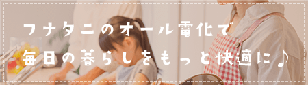フナタニのオール電化 設計・施工はこちら