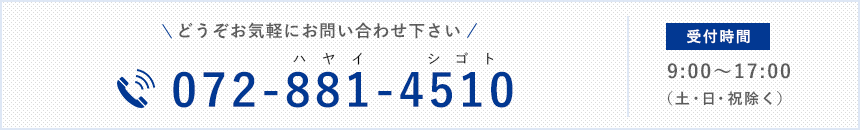 電話番号072-881-4510 受付/平日9:00~17:00