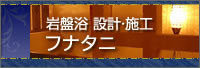 岩盤浴 設計･施工 フナタニ