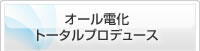 オール電化トータルプロデュース