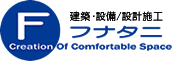 建築･設備/設計施工 フナタニ