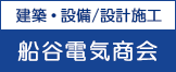 建築・設備/設計・施工の「船谷電気商会」